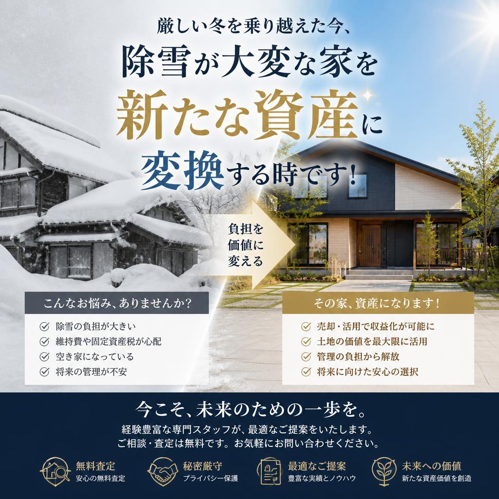 厳しい冬を乗り越えた今、除雪が大変な家を新たな資産に変換する時です！