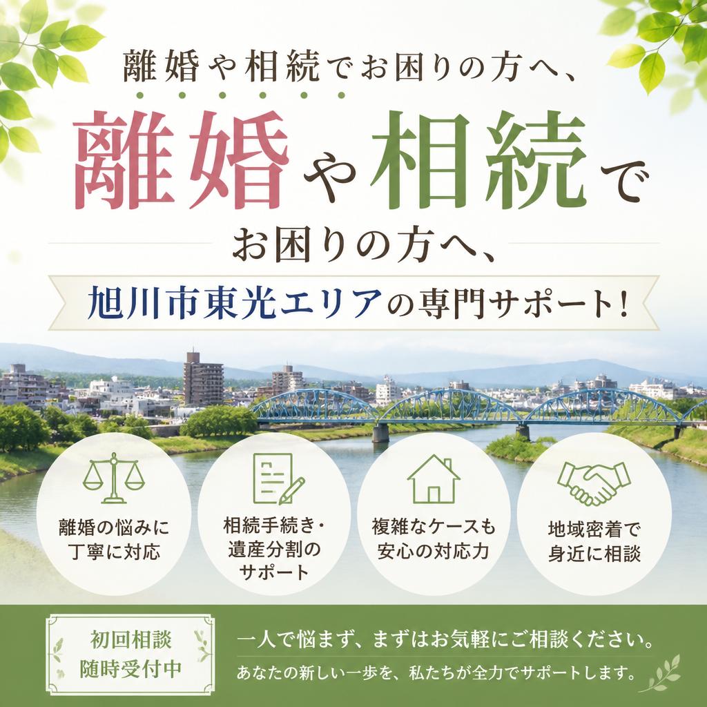 離婚や相続でお困りの方へ、旭川市東光エリアの専門サポート！