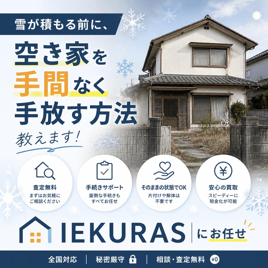 空き家の管理はもう嫌だ！雪が積もる前に手放したい！IEKURASにお任せ