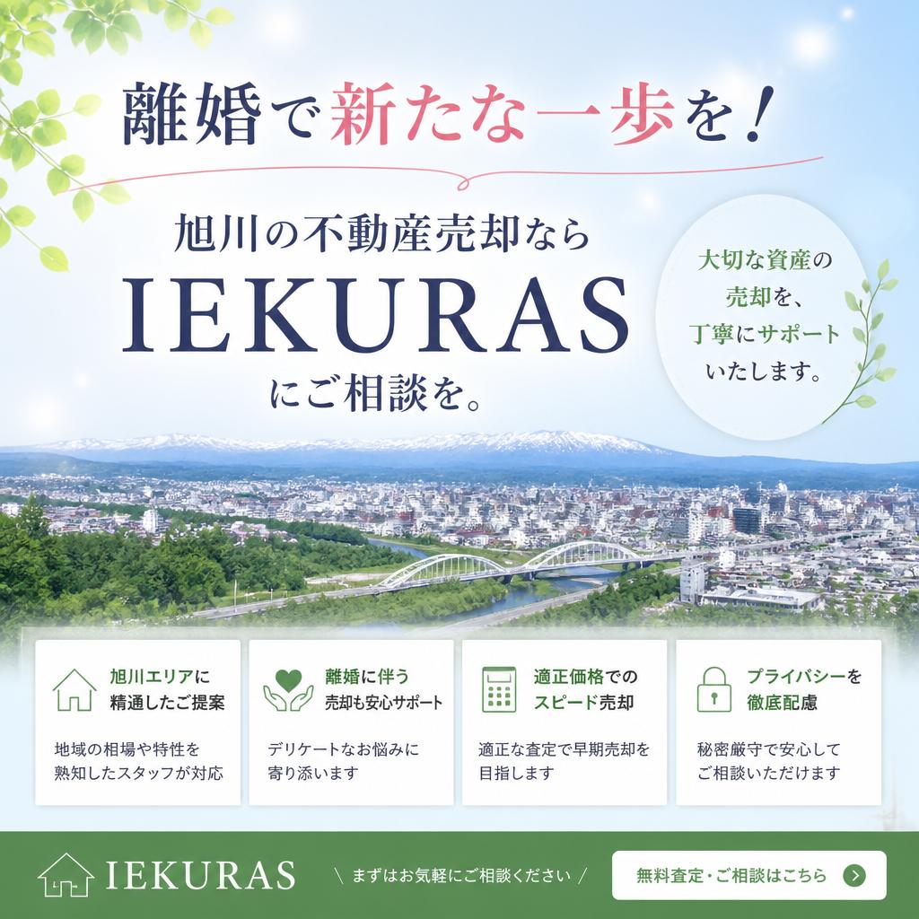 離婚で新たな一歩を！旭川の不動産売却ならIEKURASにご相談を。