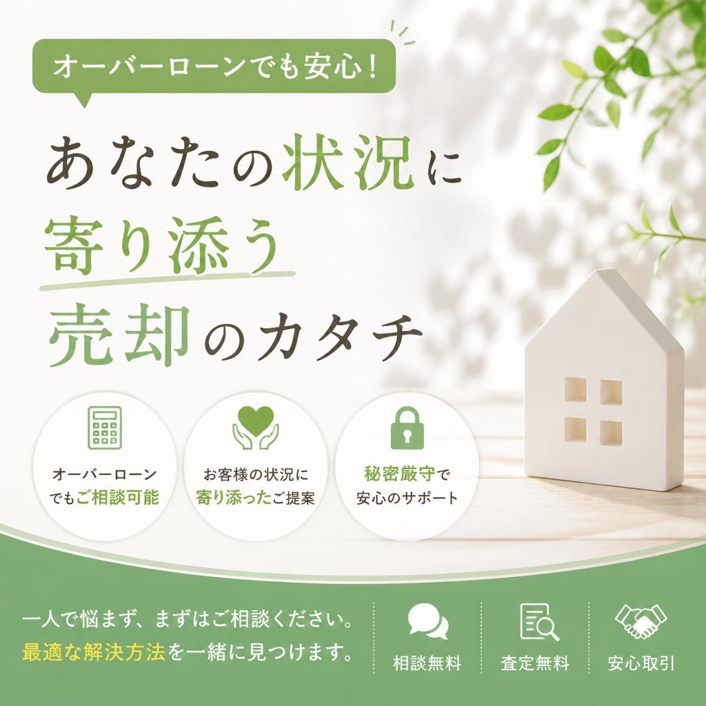 オーバーローンでも安心！旭川であなたの状況に寄り添う売却のカタチ