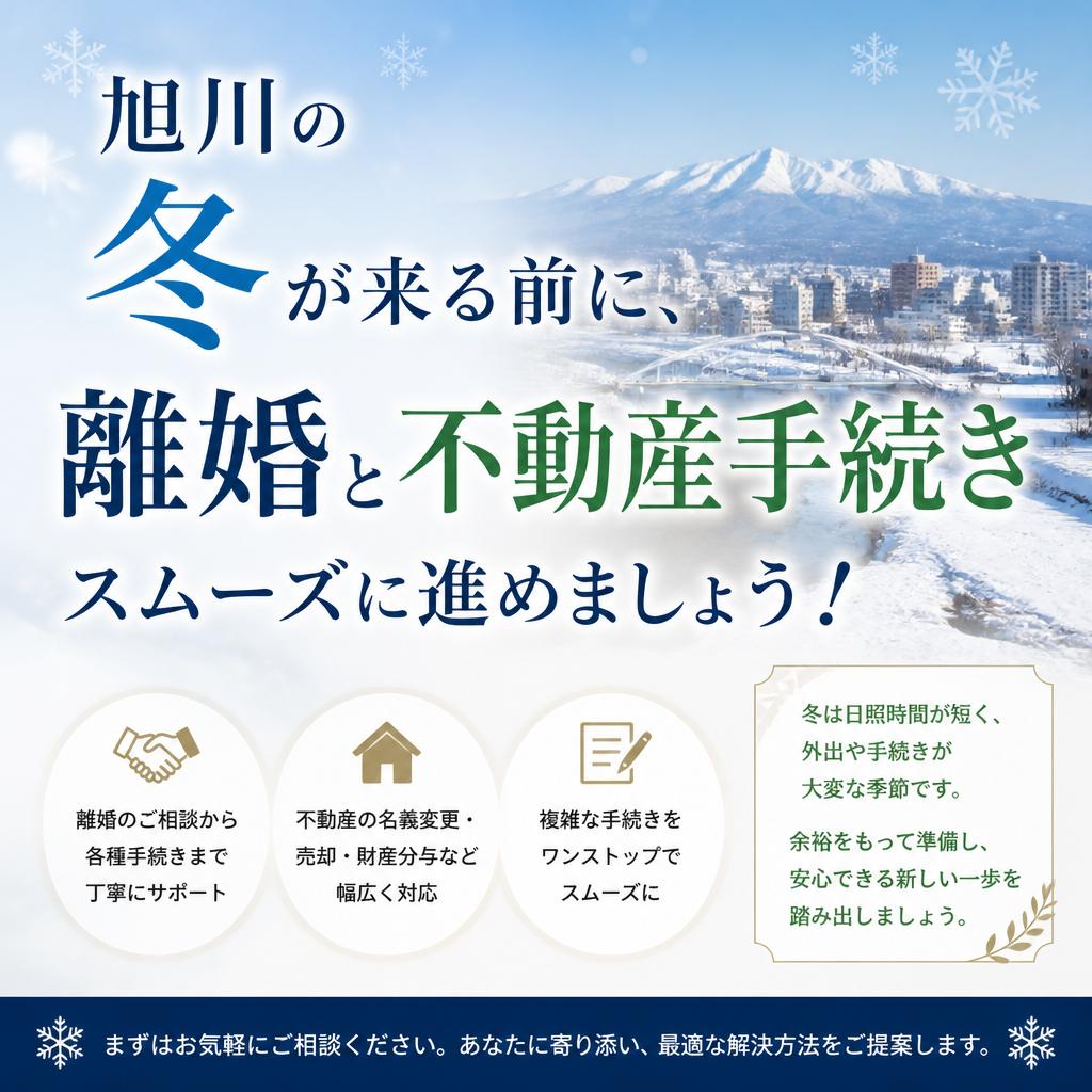 旭川の冬が来る前に、離婚と不動産手続きをスムーズに進めるガイド｜IEKURAS