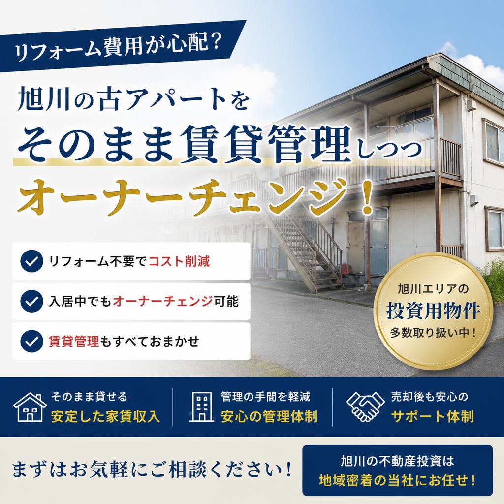 リフォーム費用が心配？旭川の古アパートをそのまま賃貸管理しつつオーナーチェンジ！