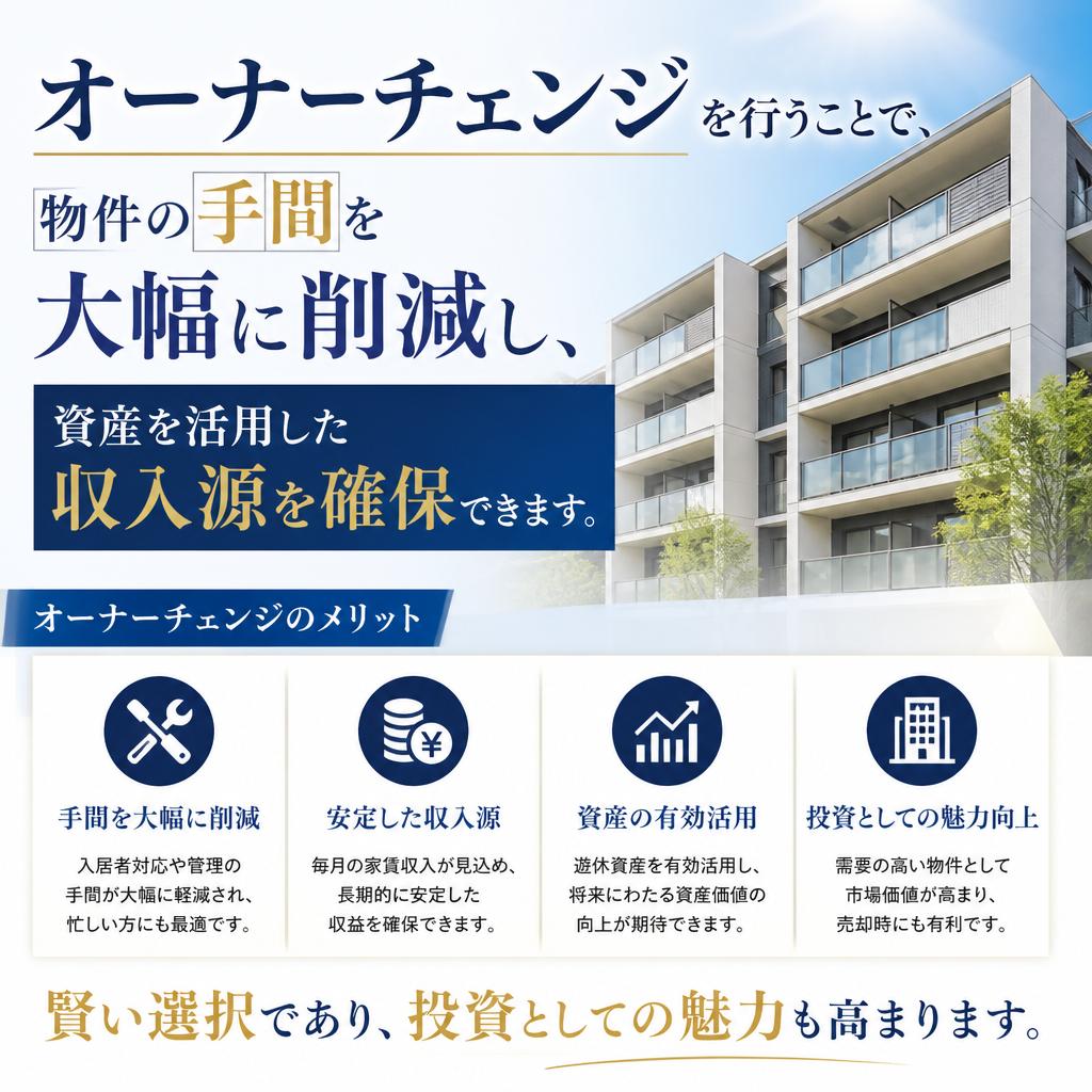 オーナーチェンジのメリット