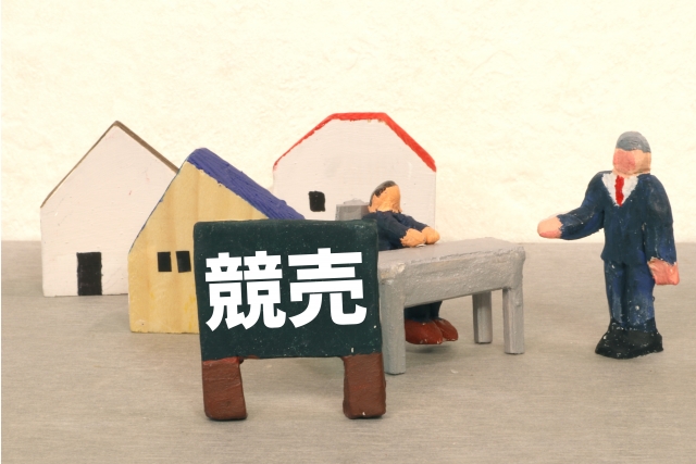 競売物件で資産運用の新たな可能性を。