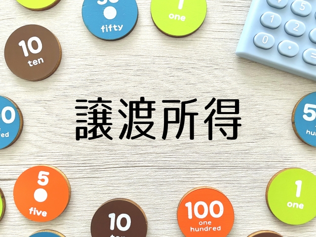 不動産譲渡税について知ろう
