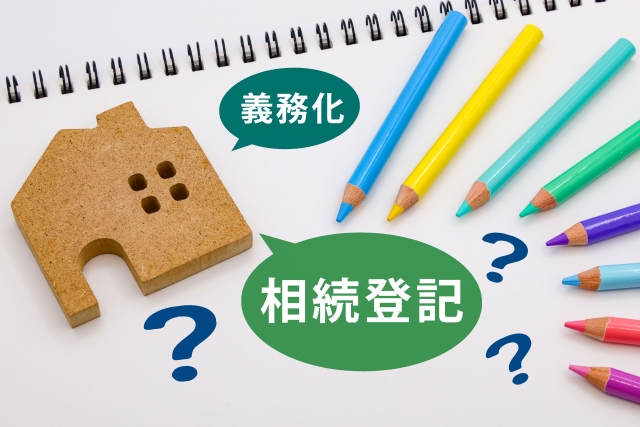 変更登記義務化とは？