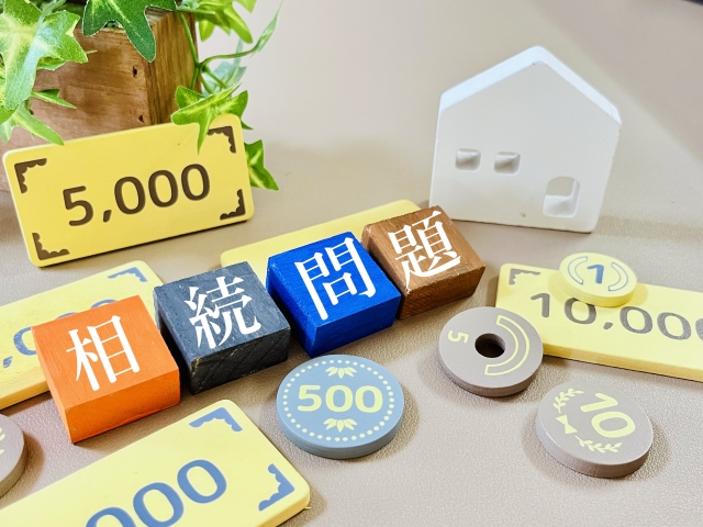 相続問題を整理する