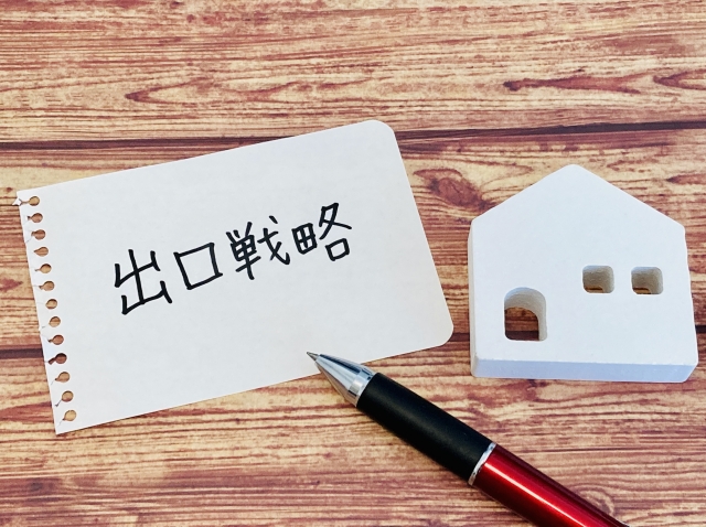 売却益を最大化する方法