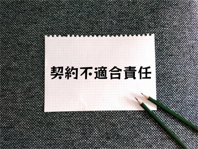 契約不適合責任を知って安心の売却をしよう。