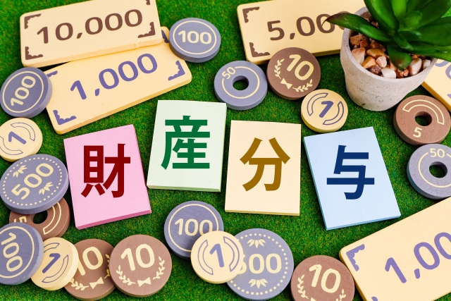 5. 離婚に伴う財産分与のポイント