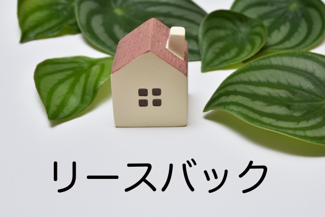 不動産投資としてのリースバックの魅力