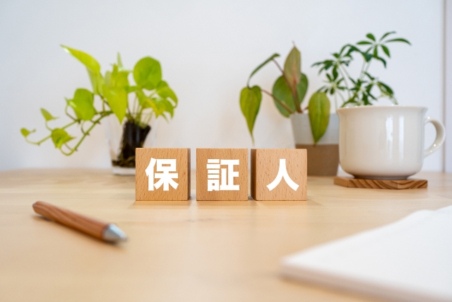 住宅ローンと連帯保証人とは？
