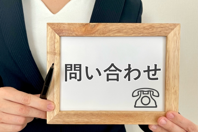 お問い合わせ｜具体的なご相談はお気軽に