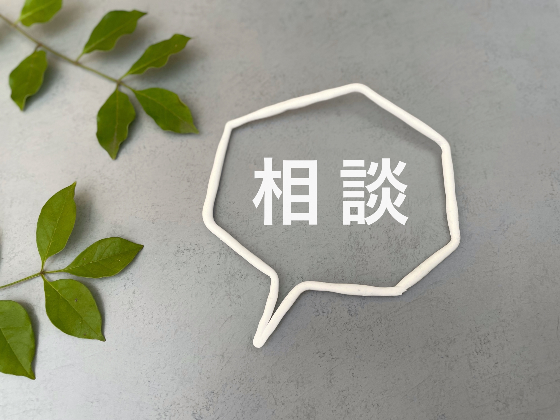 お問い合わせ｜具体的なご相談はお気軽に